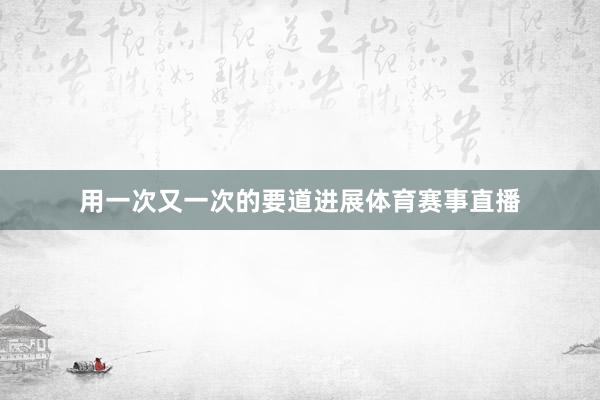 用一次又一次的要道进展体育赛事直播