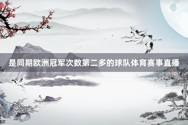是同期欧洲冠军次数第二多的球队体育赛事直播
