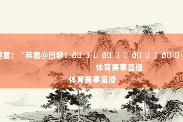 内马尔发ins道喜：“恭喜@巴黎！👏👏👏👏👏”                            体育赛事直播