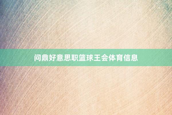 问鼎好意思职篮球王会体育信息