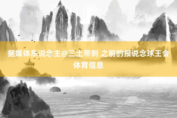 据媒体东说念主@三土带刺 之前的报说念球王会体育信息