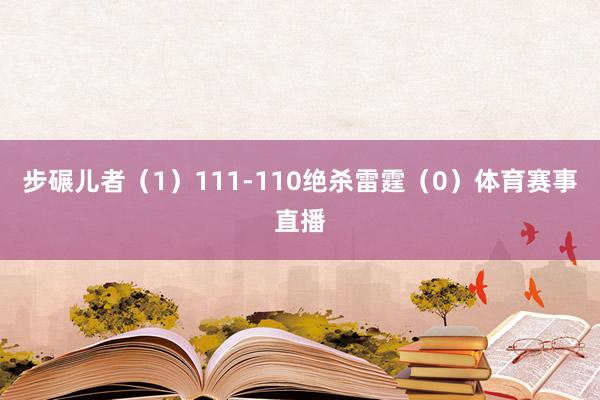 步碾儿者（1）111-110绝杀雷霆（0）体育赛事直播