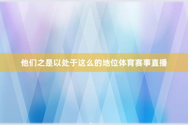 他们之是以处于这么的地位体育赛事直播