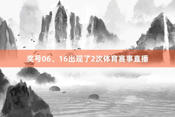 奖号06、16出现了2次体育赛事直播