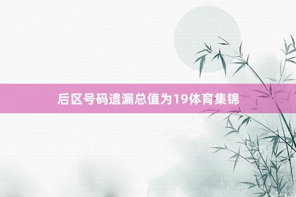 后区号码遗漏总值为19体育集锦