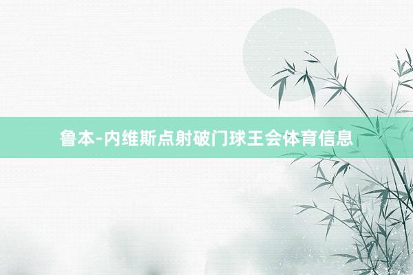 鲁本-内维斯点射破门球王会体育信息