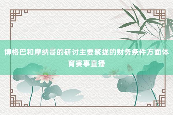博格巴和摩纳哥的研讨主要聚拢的财务条件方面体育赛事直播