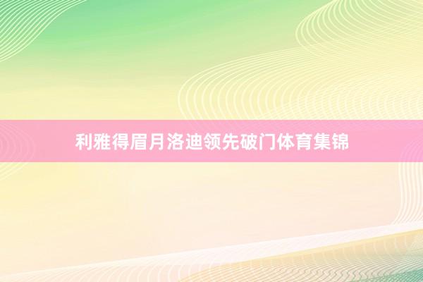 利雅得眉月洛迪领先破门体育集锦