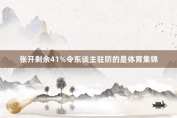 张开剩余41%令东谈主驻防的是体育集锦