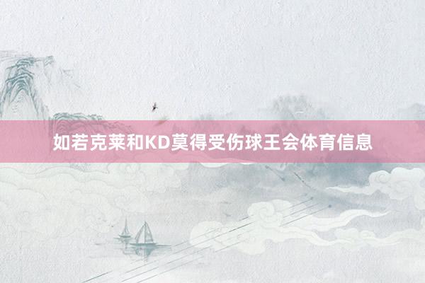 如若克莱和KD莫得受伤球王会体育信息