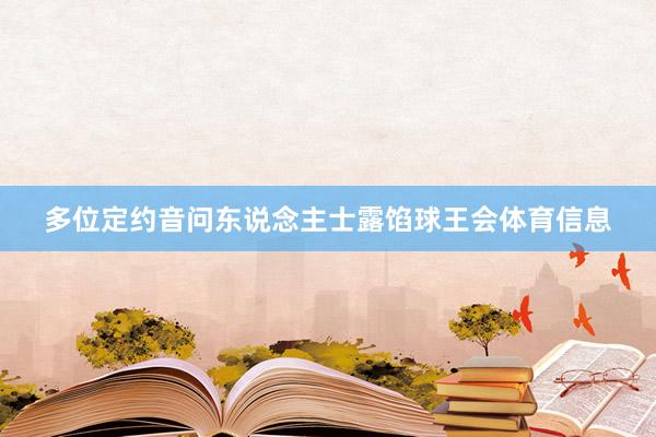 多位定约音问东说念主士露馅球王会体育信息