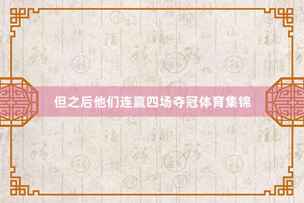 但之后他们连赢四场夺冠体育集锦