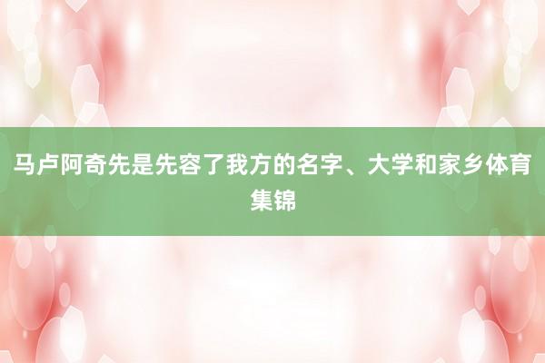 马卢阿奇先是先容了我方的名字、大学和家乡体育集锦
