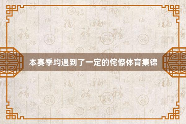 本赛季均遇到了一定的侘傺体育集锦