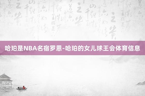 哈珀是NBA名宿罗恩-哈珀的女儿球王会体育信息