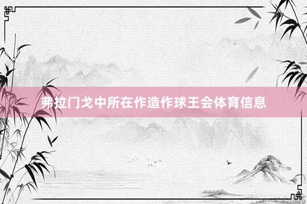 弗拉门戈中所在作造作球王会体育信息