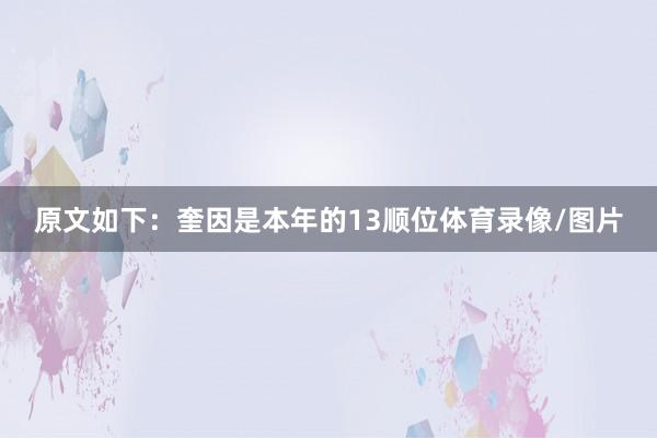 原文如下：奎因是本年的13顺位体育录像/图片