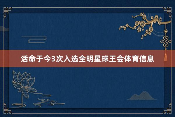活命于今3次入选全明星球王会体育信息