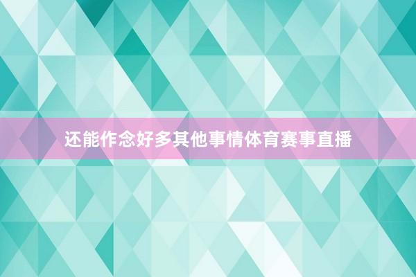还能作念好多其他事情体育赛事直播