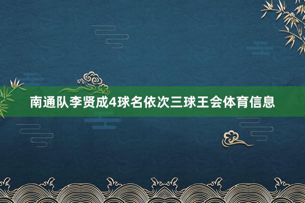 南通队李贤成4球名依次三球王会体育信息