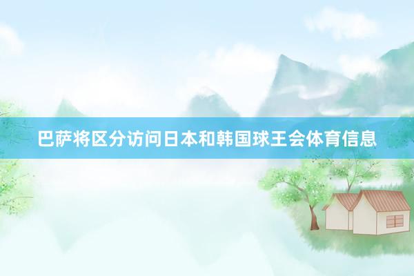 巴萨将区分访问日本和韩国球王会体育信息