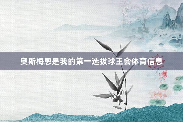 奥斯梅恩是我的第一选拔球王会体育信息