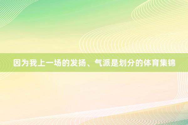 因为我上一场的发扬、气派是划分的体育集锦