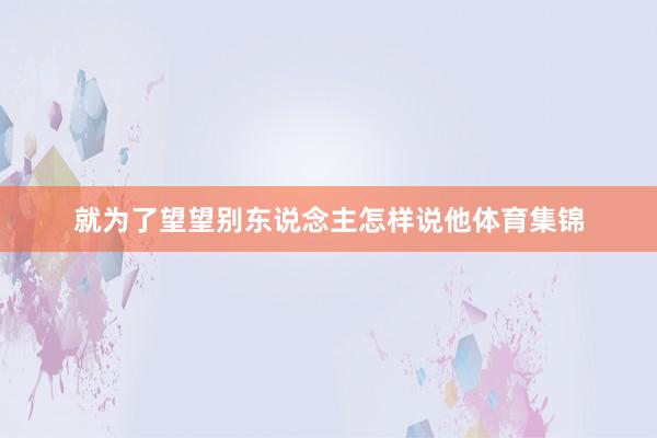 就为了望望别东说念主怎样说他体育集锦