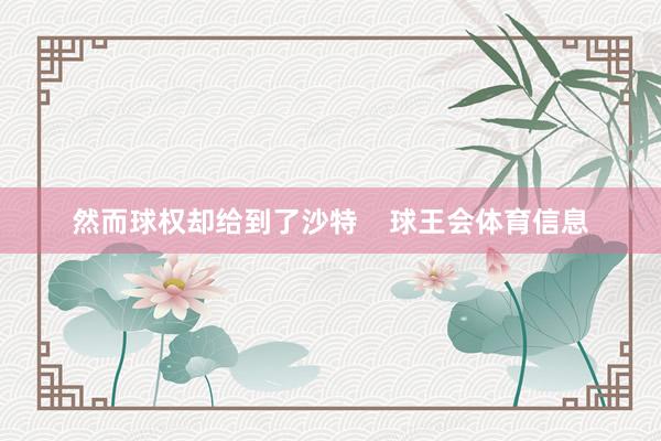 然而球权却给到了沙特    球王会体育信息