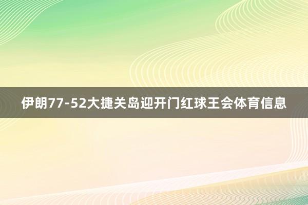 伊朗77-52大捷关岛迎开门红球王会体育信息
