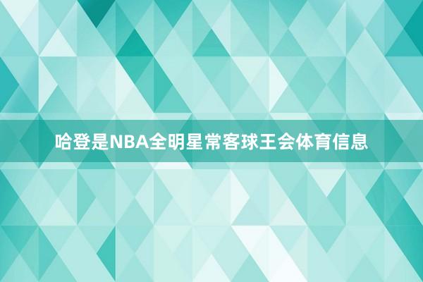 哈登是NBA全明星常客球王会体育信息