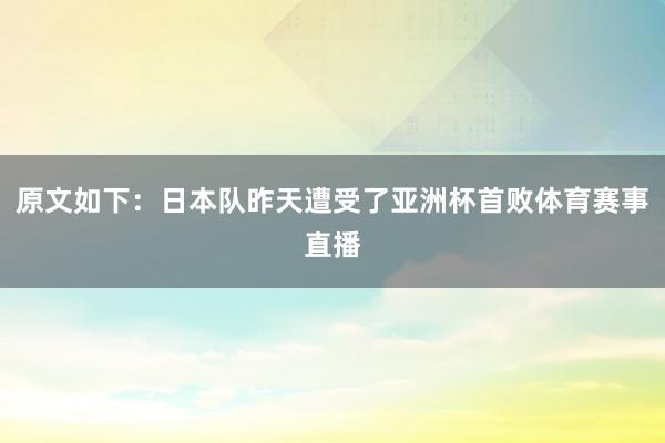 原文如下：日本队昨天遭受了亚洲杯首败体育赛事直播