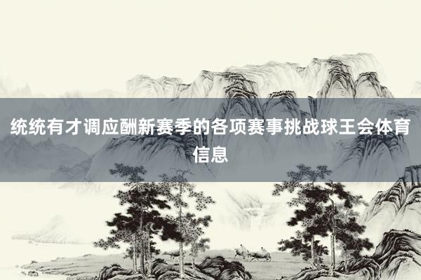 统统有才调应酬新赛季的各项赛事挑战球王会体育信息