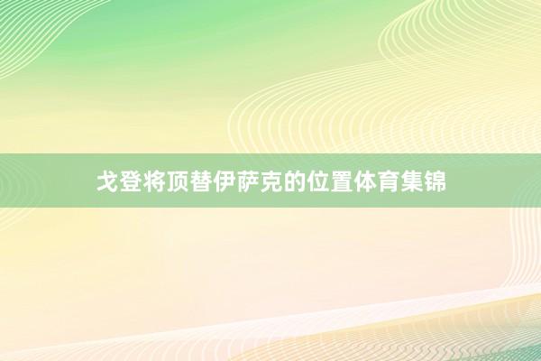 戈登将顶替伊萨克的位置体育集锦