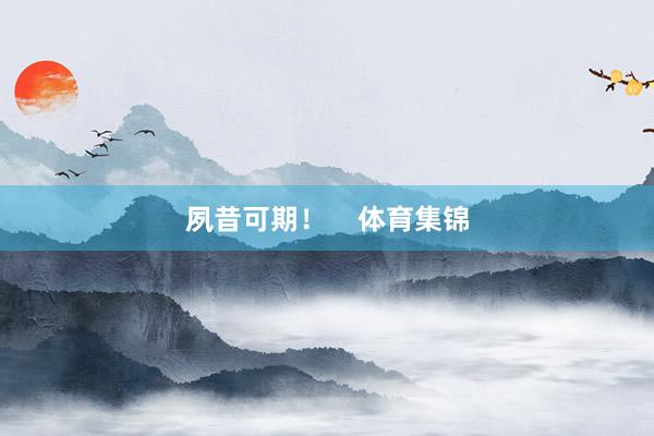 夙昔可期！    体育集锦