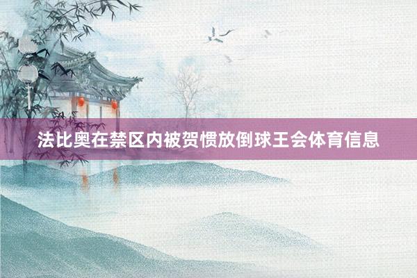 法比奥在禁区内被贺惯放倒球王会体育信息