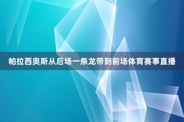 帕拉西奥斯从后场一条龙带到前场体育赛事直播