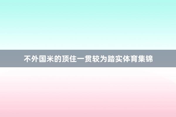 不外国米的顶住一贯较为踏实体育集锦