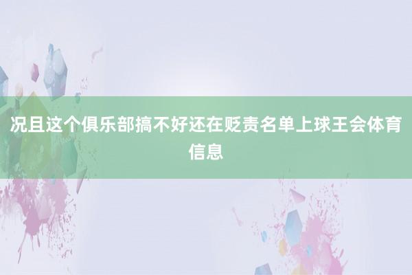 况且这个俱乐部搞不好还在贬责名单上球王会体育信息