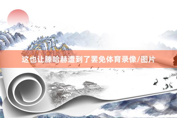 这也让滕哈赫遭到了罢免体育录像/图片