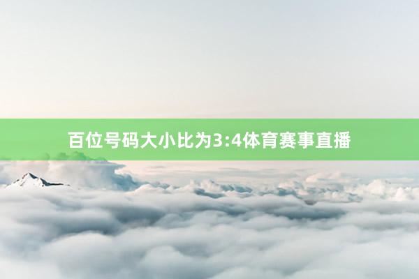百位号码大小比为3:4体育赛事直播