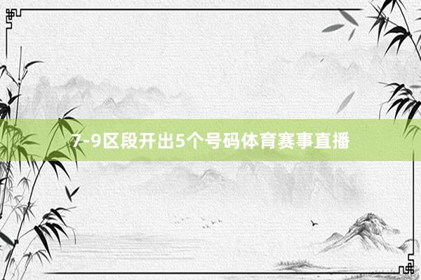 7-9区段开出5个号码体育赛事直播