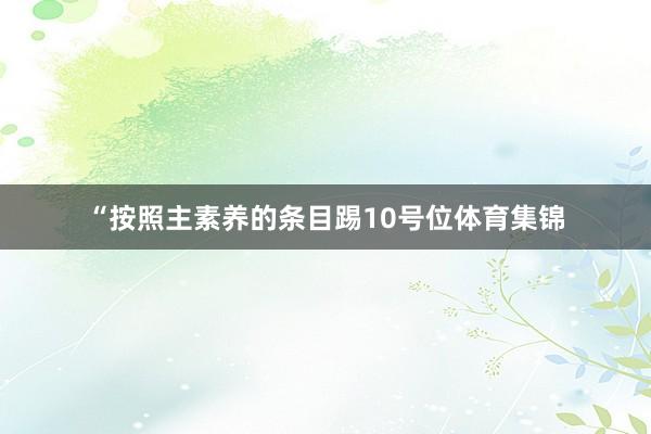 “按照主素养的条目踢10号位体育集锦