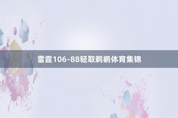 雷霆106-88轻取鹈鹕体育集锦