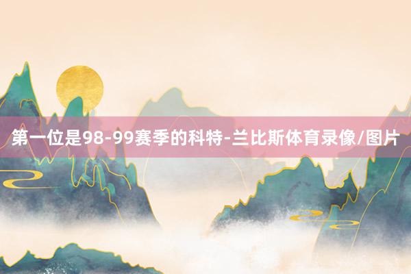 第一位是98-99赛季的科特-兰比斯体育录像/图片