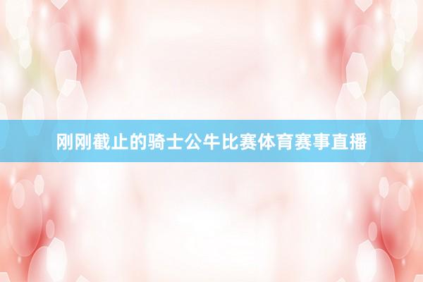 刚刚截止的骑士公牛比赛体育赛事直播