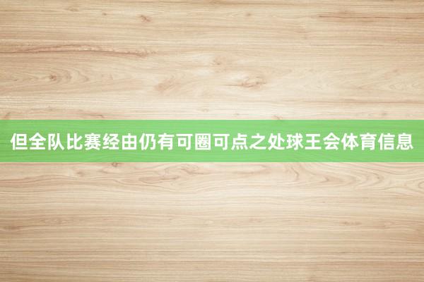 但全队比赛经由仍有可圈可点之处球王会体育信息