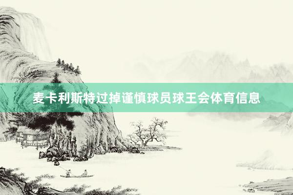 麦卡利斯特过掉谨慎球员球王会体育信息