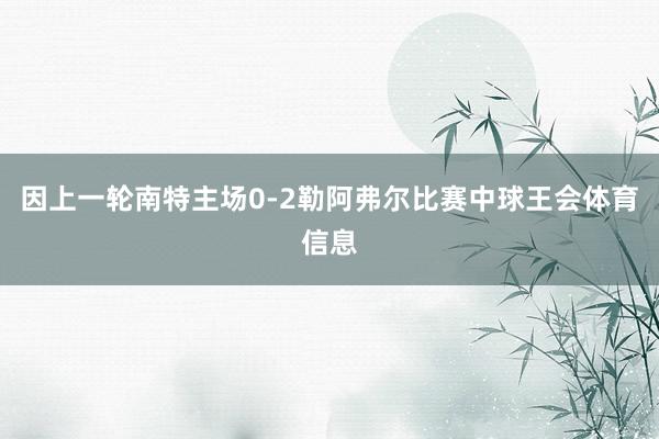 因上一轮南特主场0-2勒阿弗尔比赛中球王会体育信息
