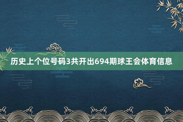 历史上个位号码3共开出694期球王会体育信息
